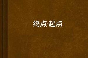 終點·起點 終點·起點