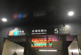 石湖東路站 石湖東路站