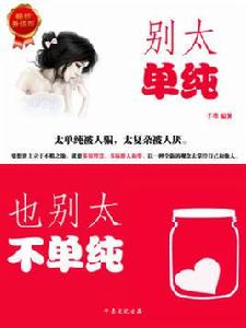 別太單純,也別太不單純:太單純被人騙,太複雜被人厭 別太單純,也別太不單純:太單純被人騙,太複雜被人厭