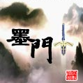 墨門 墨門
