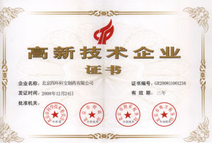 “高新技術企業”證書