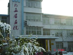 濟寧市孔孟書畫院 濟寧市孔孟書畫院