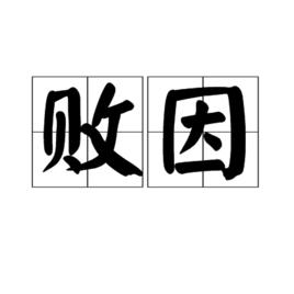 敗因 敗因