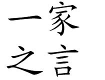 一家之言