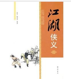 江湖俠義 江湖俠義
