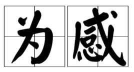為感 為感