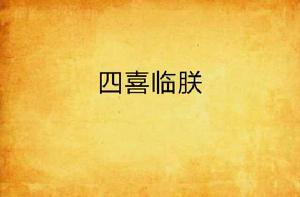 四喜臨朕 四喜臨朕