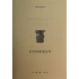 古代中國考古學