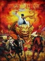 網路三國牌 網路三國牌