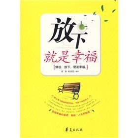 《放下就是幸福》 《放下就是幸福》