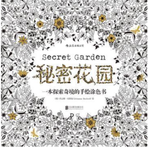 《秘密花園》的中文版由北京後浪出版公司引進出版