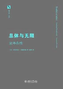 總體與無限:論外在性 總體與無限:論外在性
