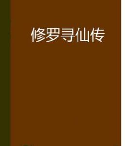 修羅尋仙傳 修羅尋仙傳