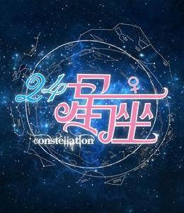 24星座 24星座