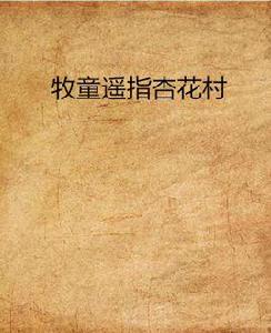 牧童遙指杏花村 牧童遙指杏花村