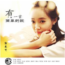 有一首簡單的歌 有一首簡單的歌