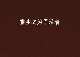 重生之為了活著 重生之為了活著