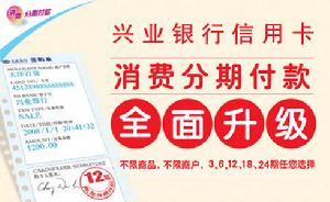 （圖）興業銀行分期付款