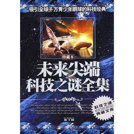 未來尖端科技之謎全集 未來尖端科技之謎全集