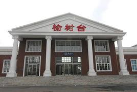 榆樹台站 榆樹台站