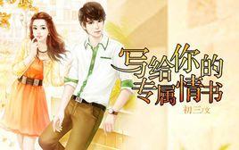 寫給你的專屬情書 寫給你的專屬情書