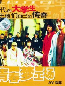 《青春夢工場》