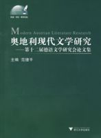 奧地利現代文學研究 奧地利現代文學研究