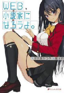 成為WEB小說家吧。 成為WEB小說家吧。