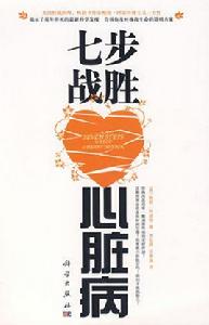 七步戰勝心臟病 七步戰勝心臟病