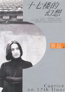 十七樓的幻想 十七樓的幻想