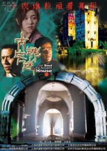 古宅魂迷 古宅魂迷