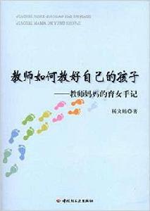 教師教好自己的孩子:教師媽媽的育女手記 教師教好自己的孩子:教師媽媽的育女手記