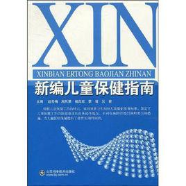 新編兒童保健指南 新編兒童保健指南