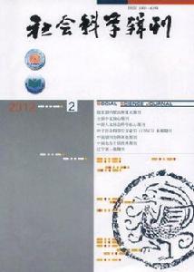 社會科學輯刊 社會科學輯刊