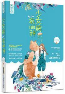 少女病有100種 少女病有100種