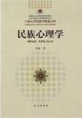 《民族心理學》 《民族心理學》