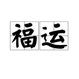 福運 福運