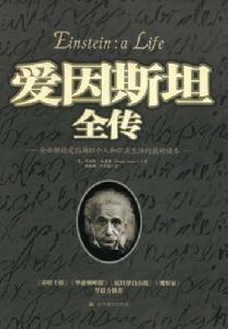 愛因斯坦全傳[《愛因斯坦全傳》]