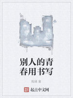 別人的青春用書寫 別人的青春用書寫