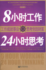 《8小時工作24小時思考創造財富》 《8小時工作24小時思考創造財富》