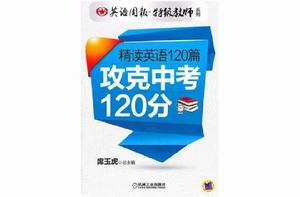 攻克中考120分 攻克中考120分