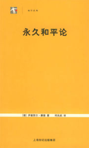 袖珍經典：永久和平論