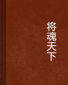 將魂天下 將魂天下