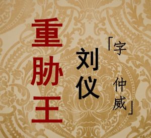 重脅王 重脅王