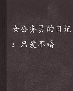 女公務員的日記:只愛不婚 女公務員的日記:只愛不婚