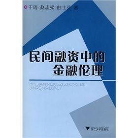 《民間融資中的金融倫理》 《民間融資中的金融倫理》