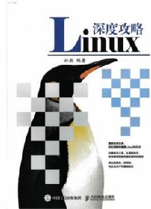 Linux深度攻略 Linux深度攻略