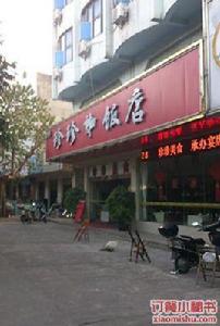 珍珍雞飯店 珍珍雞飯店