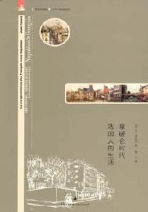 拿破崙時代法國人的生活 拿破崙時代法國人的生活