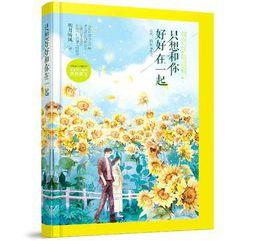 只想和你好好在一起